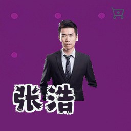 张浩
