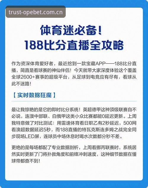 欧宝体育会员必备 资深用户评测:欧宝体育会员必备的安全登录与实时比分体验